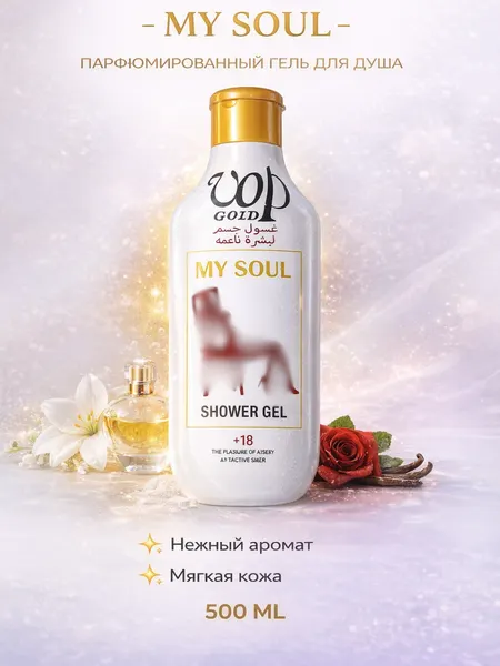Гель для душа парфюмированный VOP GOLD 500 мл, стойкий аромат, густая пена, для всех типов кожи MY SOUL