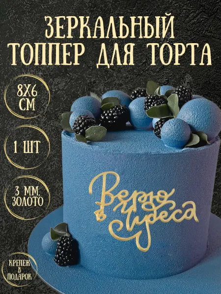 Yaaa Toppers Акриловый топпер "Верю в чудеса" для торта