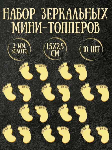 Yaaa Toppers Акриловый топпер "Отпечатки ног" для торта и десертов