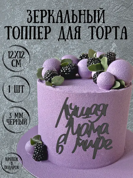 Yaaa Toppers Акриловый топпер "Маме" для торта