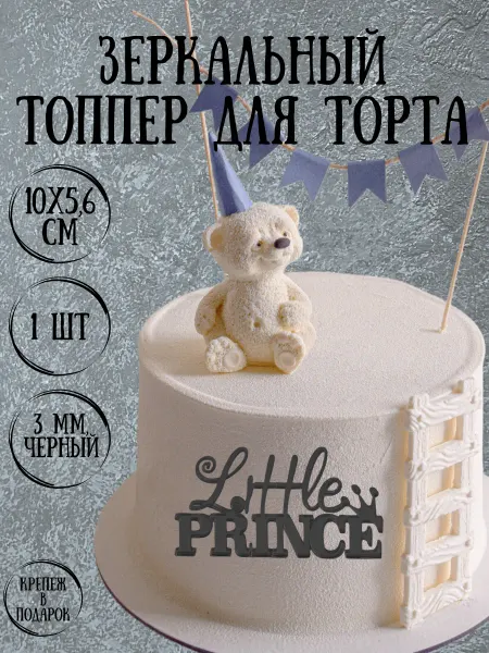 Yaaa Toppers Акриловый топпер "Принц" для торта