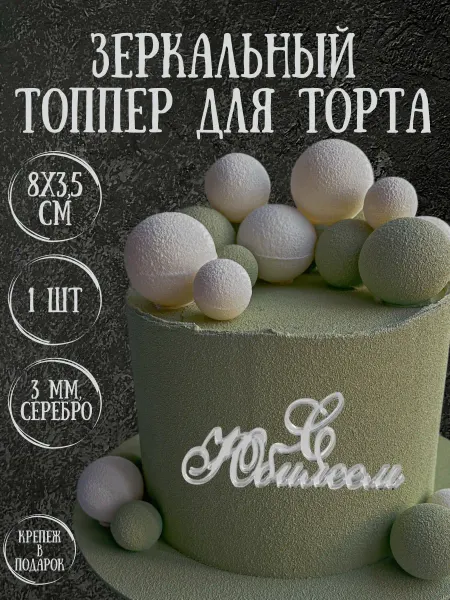 Yaaa Toppers Акриловый топпер "С юбилеем" для торта