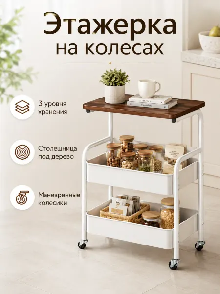 Кухонная этажерка на колесах 3 яруса со столешницей