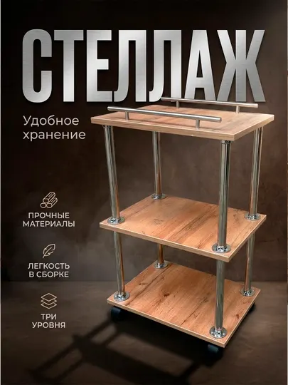 Стеллаж Помощник полка на колесиках, 3 полки