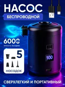 Насос для матраса и лодки пвх аккумуляторный