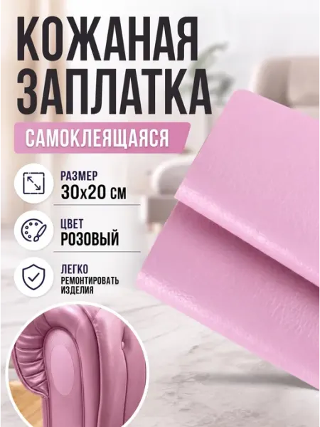 YUS Кожаная заплатка самоклеящаяся розовая для одежды и мебели