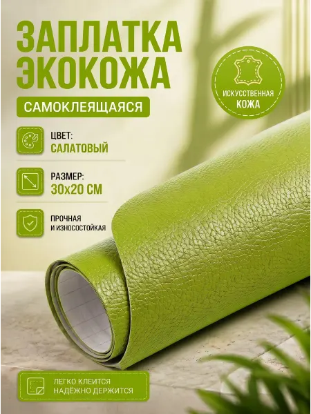 YUS Заплатка для одежды и мебели экокожа салатовая