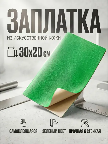 YUS Заплатка наклейка из экокожи самоклеящаяся светло-зеленая
