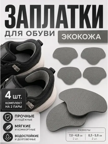 YUS Ремкомплект для обуви за пяткой, серые, 4 шт