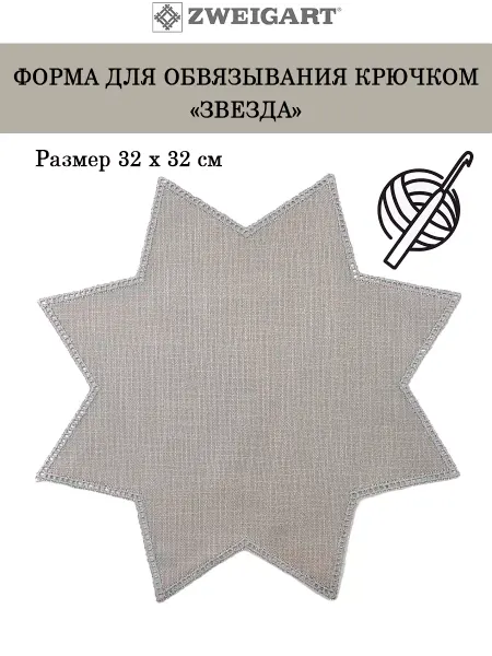 ZWEIGART Форма для обвязывания крючком "Звезда"