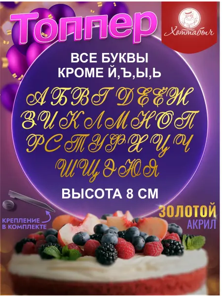 Хоттабыч Топпер для торта все буквы алфавита