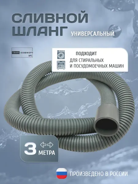 Твой комфорт Сливной шланг для стиральных и посудомоечных машин 3 м