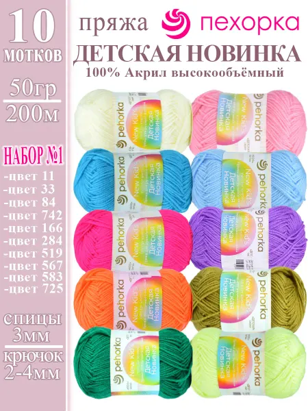 ПЕХОРСКИЙ ТЕКСТИЛЬ Пряжа Детская новинка ассорти №1, 10шт