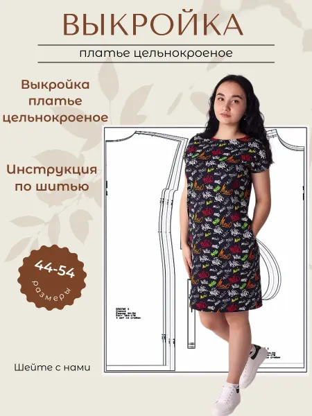 Выкройки от Батист Выкройка платье цельнокроеное
