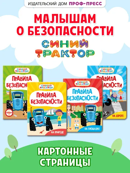 Синий трактор Книги по безопасности для малышей Котэ