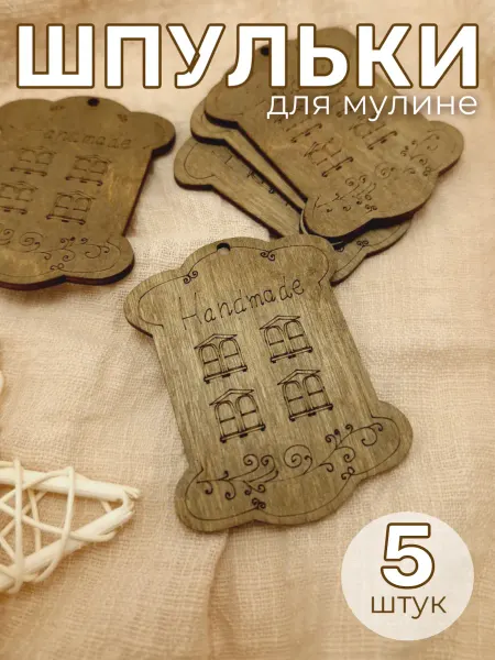 Сплюшки Шпулька для мулине деревянная бобина для ниток