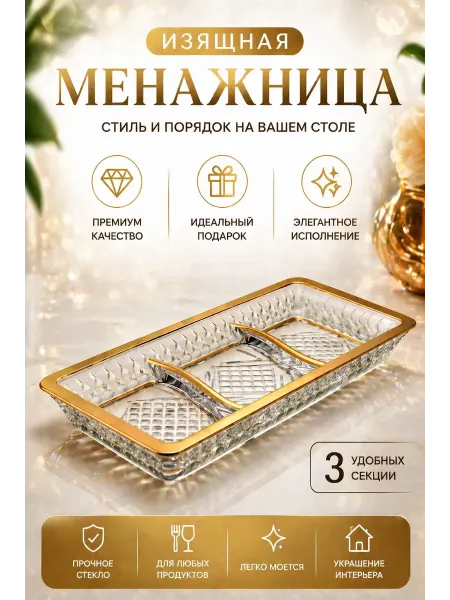 Менажница стеклянная с золотом 3 отсека для орех конфет