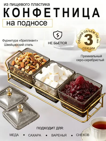 Конфетница с крышкой из пищевого пластика, 3 секции