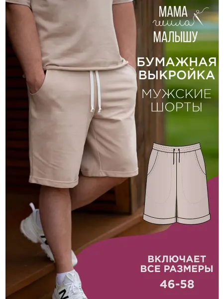 Мама шила малышу Бумажная выкройка мужские шорты