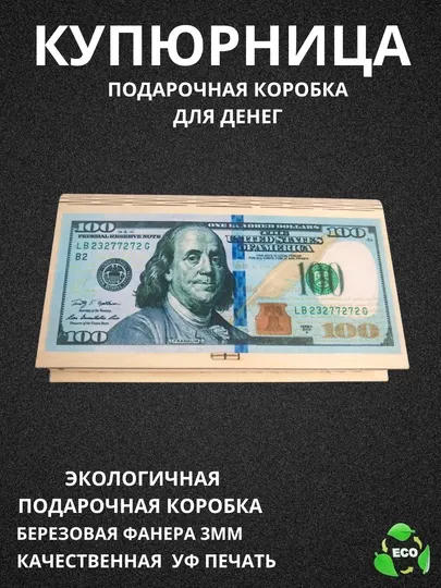 Подарочная коробка из фанеры, 3 мм, с нанесением ультрафиолетовой печати