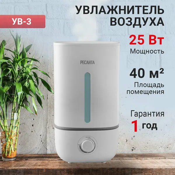 Увлажнитель воздуха Ресанта УВ-3, ультразвуковой, с ионизацией, белый, напольный/настольный