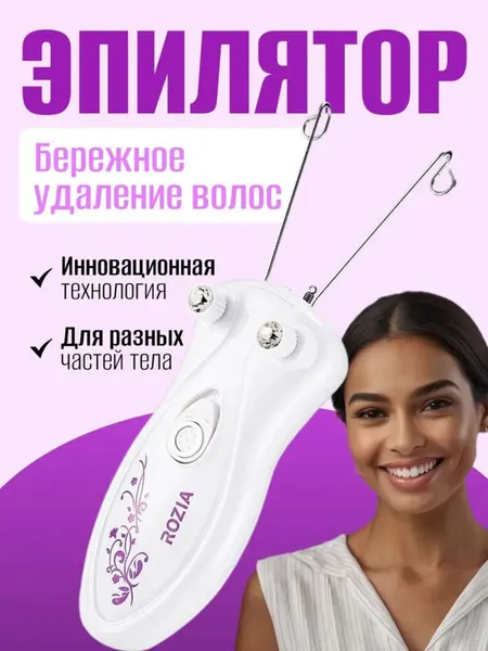 Эпилятор, нитевые пинцеты, удаление волос, гладкая кожа, белый