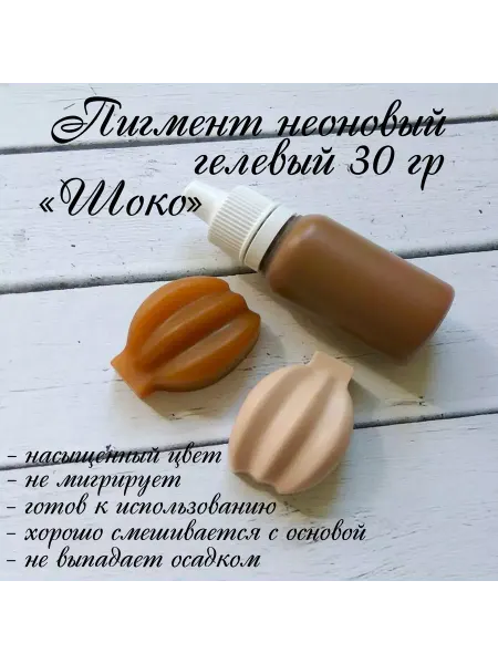 Всё мыловарам "Шоко" Пигмент неоновый гелевый 20гр
