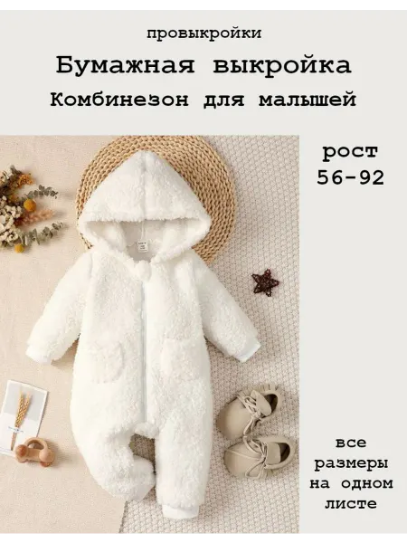 Провыкройки Выкройка комбинезона для малышей, рост 56-92