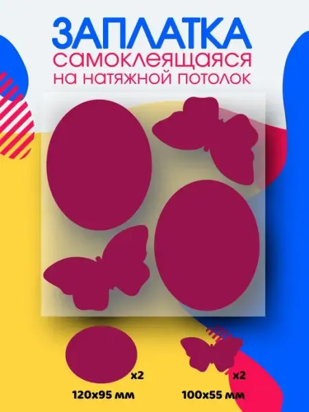 А.Н.Р Заплатка для натяжного потолка розовая фуксия глянцевая