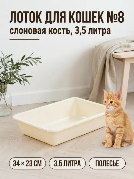 Лоток для кошек №8 прямоугольный 3,5 л слоновая кость