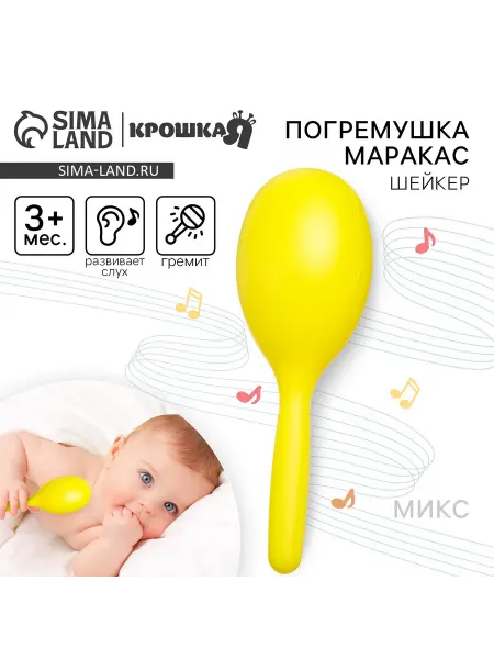 Крошка Я Погремушка для нворожденных перкуссионный маракас, от 3 мес