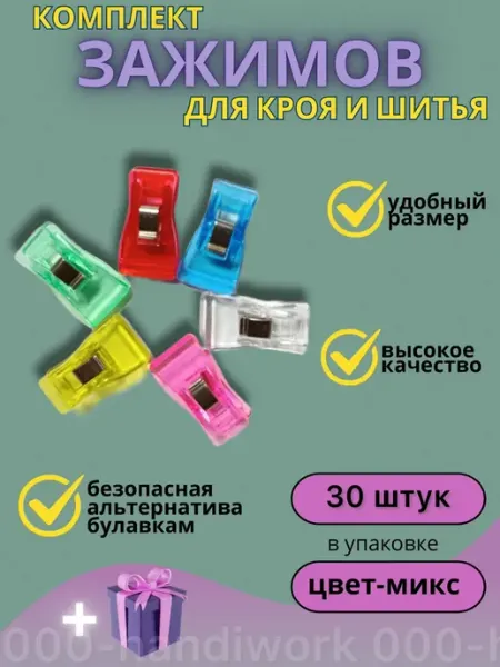 Зажимы для шитья и кроя 30 штук маленькие