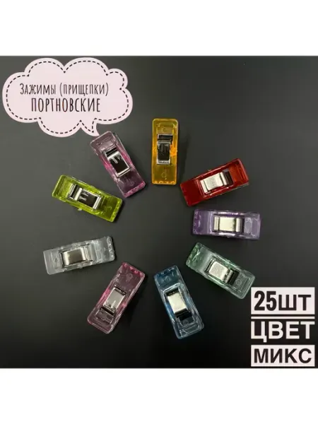 Зажимы (прищепки) портновские цвет микс, 25шт