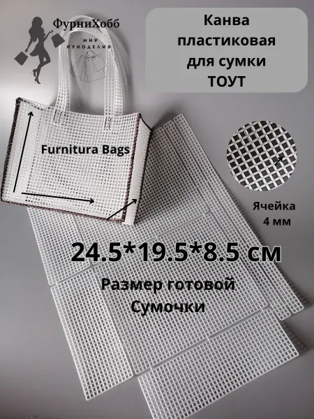 ФурниХобб Канва пластиковая для сумки ТОУТ
