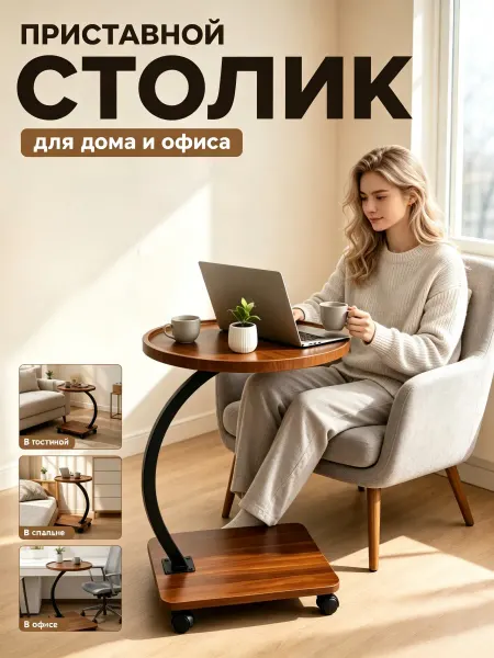 Поднос на колесах мобильный, С‑образный столик