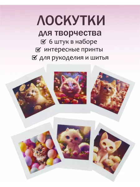Лоскуты ткани для рукоделия Кошки и шары 6шт