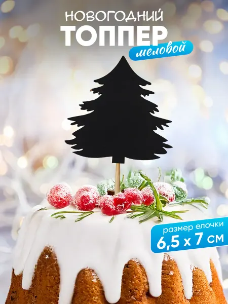 Новогодняя ярмарка Топпер новогодний