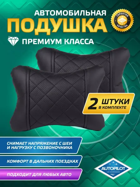 Автопилот Подушки автомобильные, комплект 2 шт