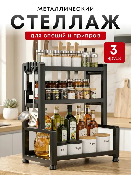 Полка настольная органайзер для кухни 3 яруса черная
