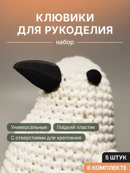 CraftingDevices Клювики для рукоделия, 5шт