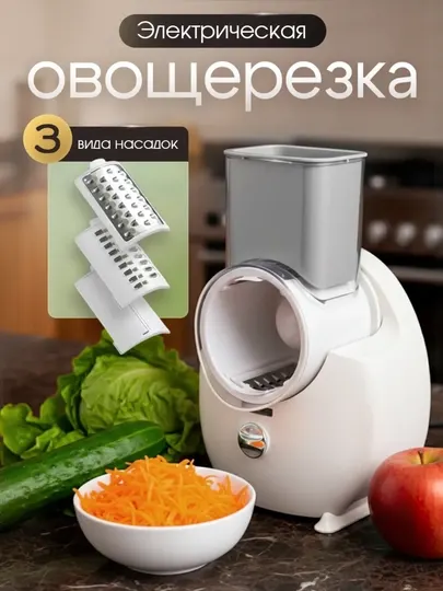 Электрическая овощерезка с 3 лезвиями — для фруктов и овощей