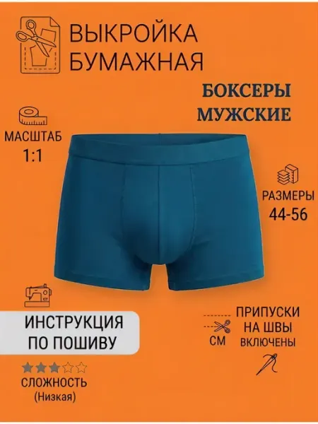 Выкройка Трусы мужские боксеры
