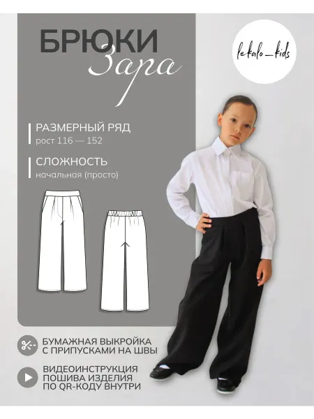Lekalo_kids Выкройка брюк детских