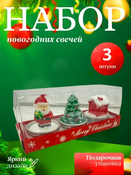 Набор новогодних фигурных свечей “Волшебный лес” 3/4 штуки в подарочной упаковке
