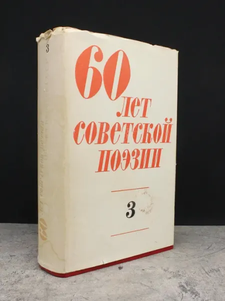 Художественная литература Шестьдесят лет советской поэзии. Том 3