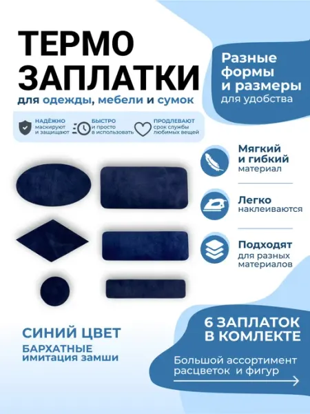 Заплатка термоклеевая замшевая 6шт