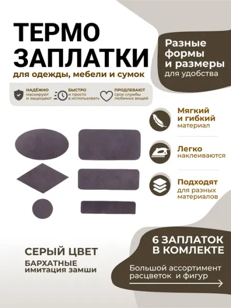 Заплатка термоклеевая замшевая 6шт
