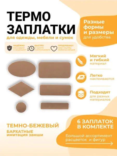 Заплатка термоклеевая замшевая 6шт