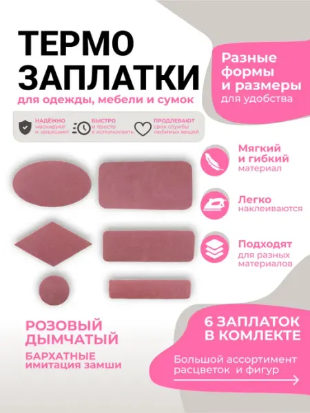Заплатка термоклеевая замшевая 6шт