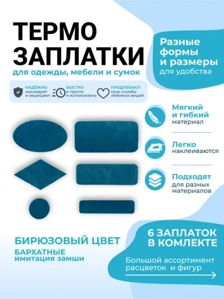 Заплатка термоклеевая замшевая 6шт